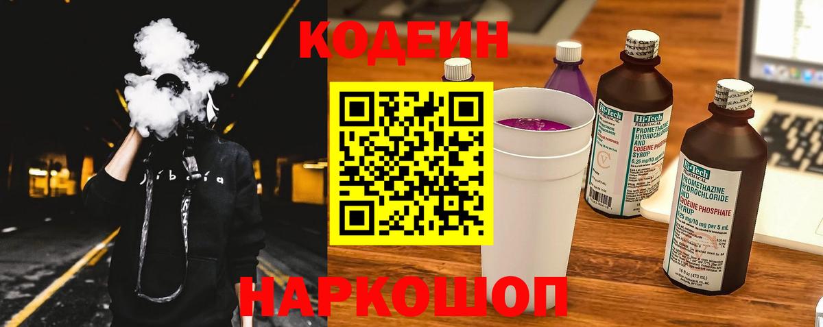 Кодеин Purple Drank Магадан